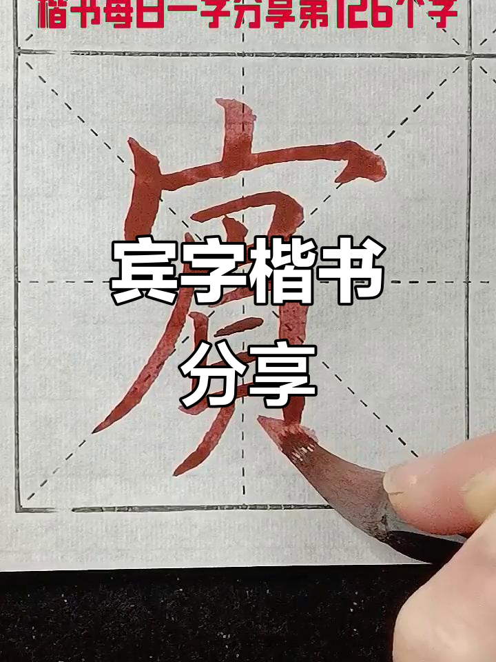宾字楷书之美,动感与留白的完美结合