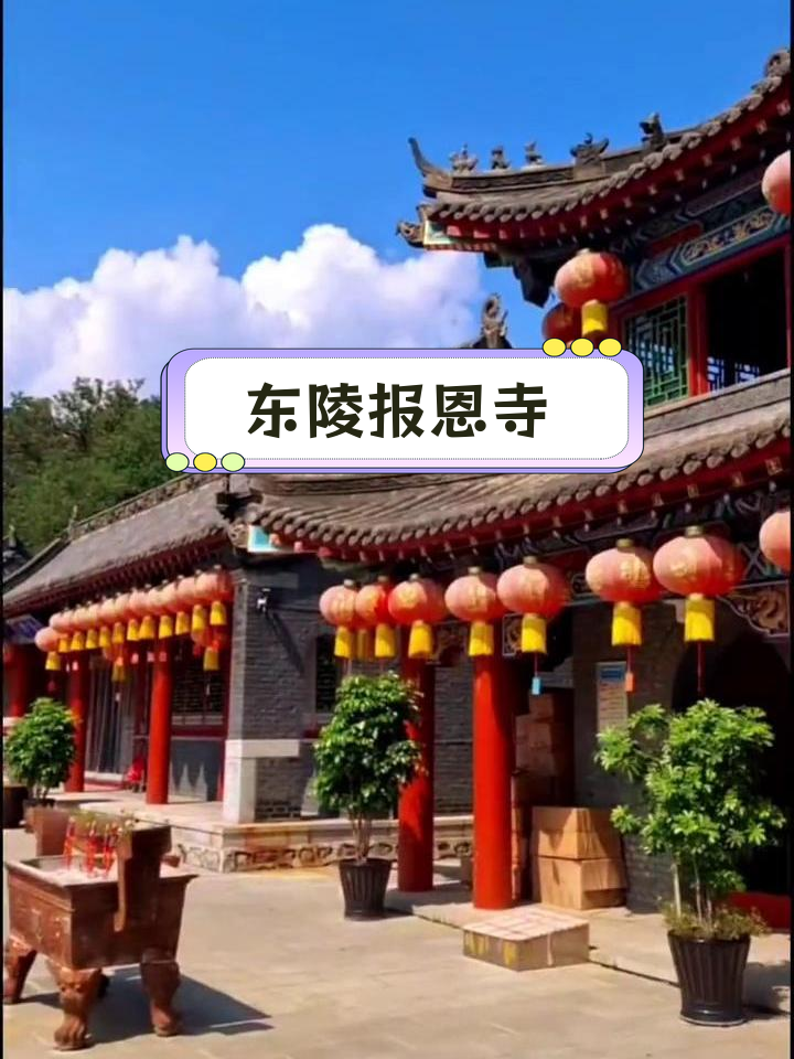沈阳东陵郊野公园的报恩寺:历史与重建