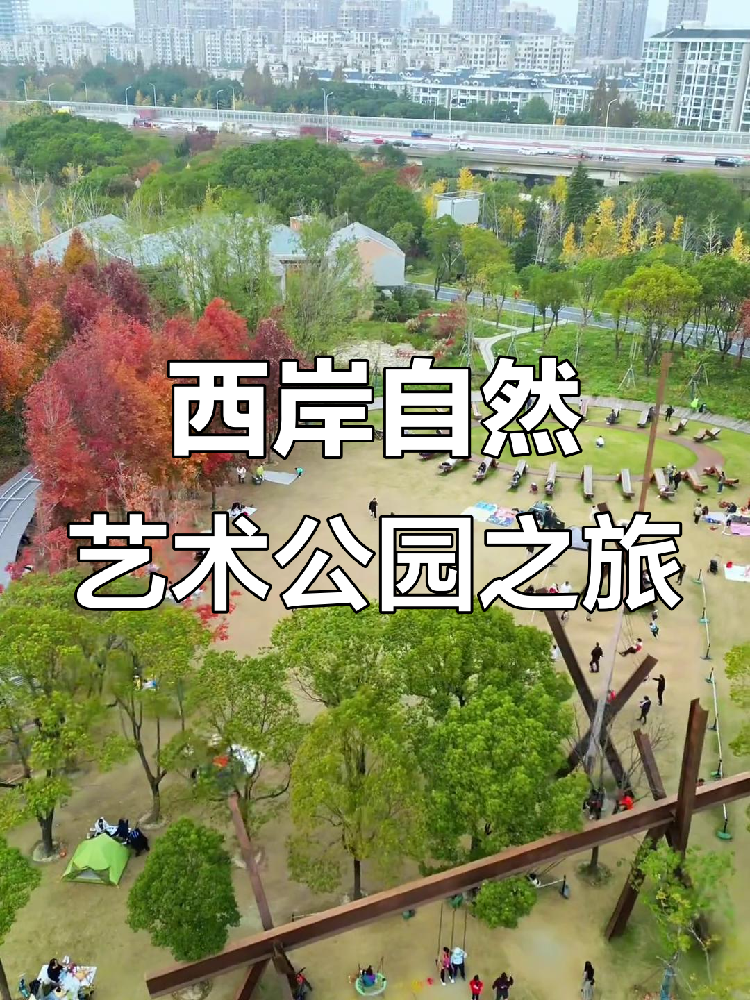 探秘西岸自然艺术公园,感受滨江美景与文化底蕴