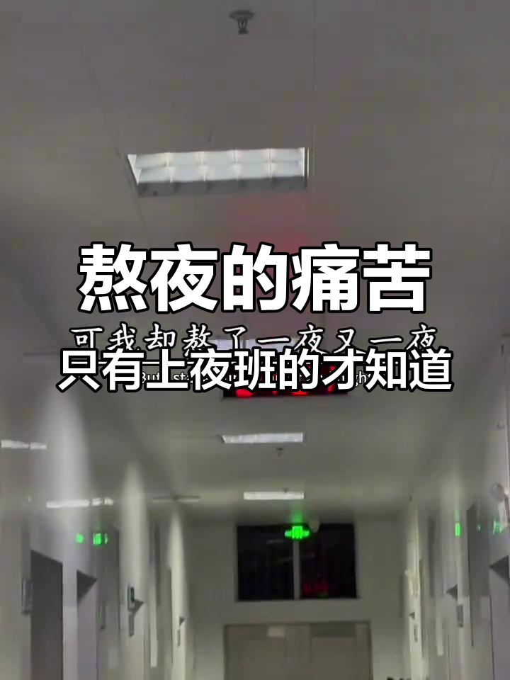 上夜班的人,才懂这份煎熬与辛苦