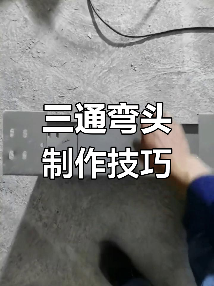 桥架三通制作全过程解析
