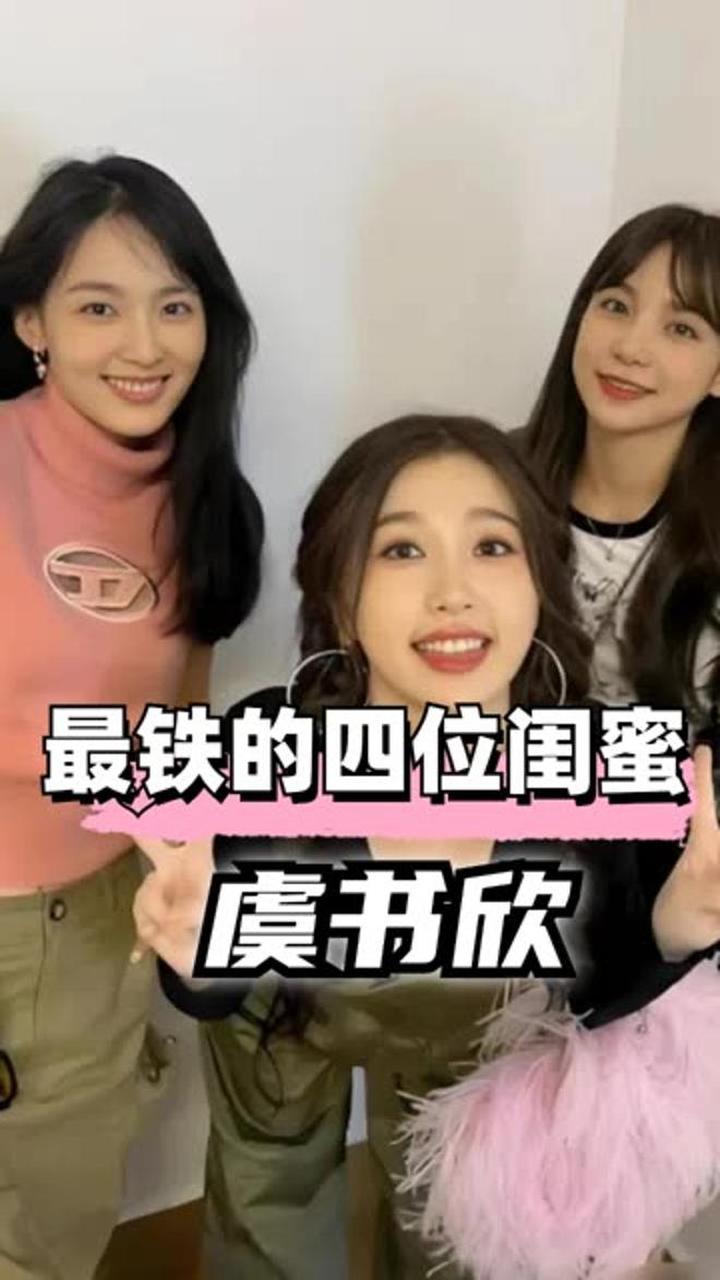 虞书欣最铁的闺蜜,刘虞佳友谊长存