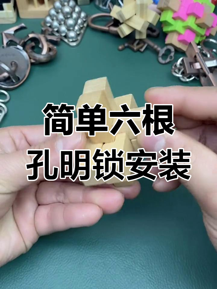 六根鲁班锁拼装教程