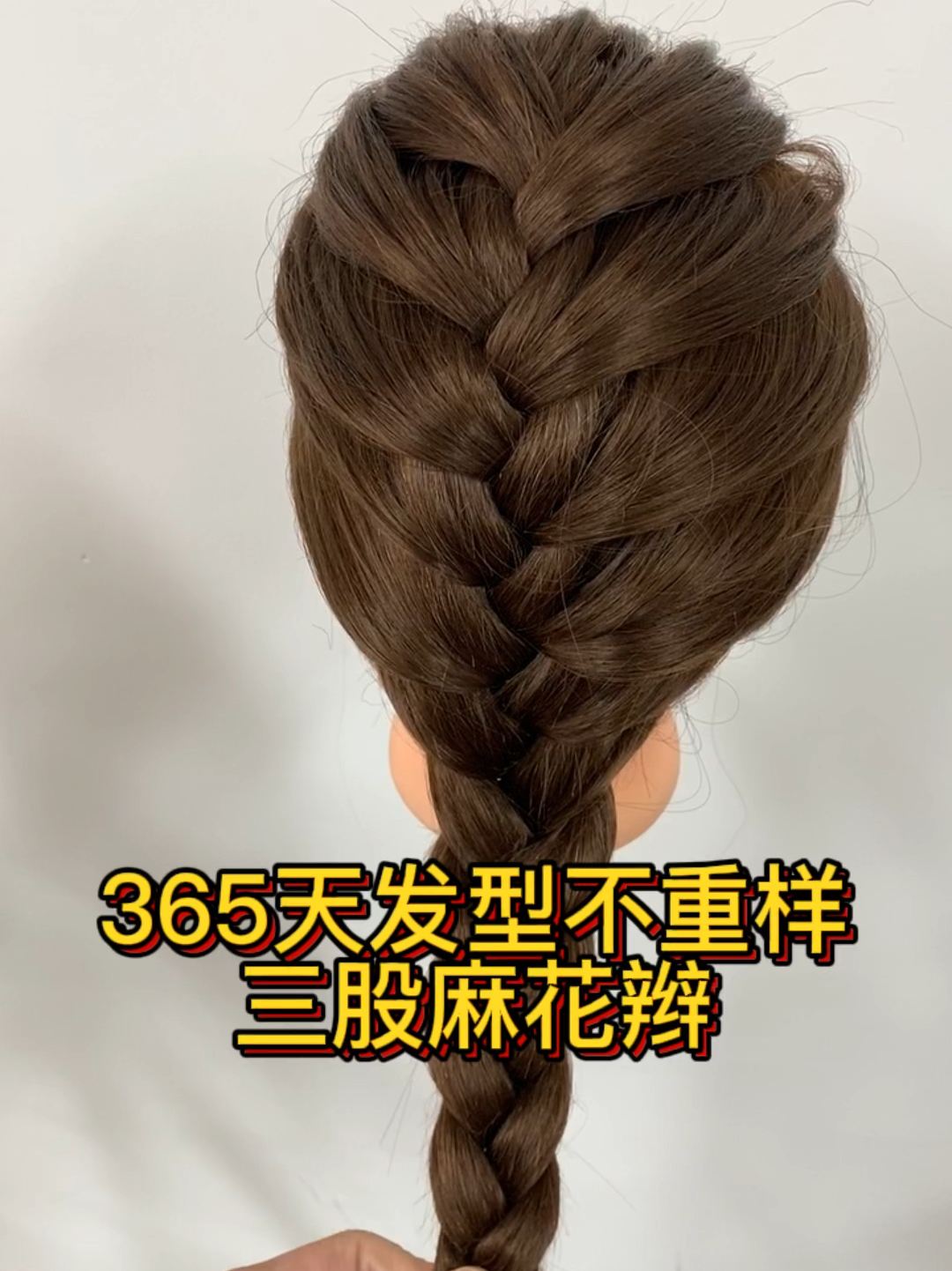 三股麻花辫
