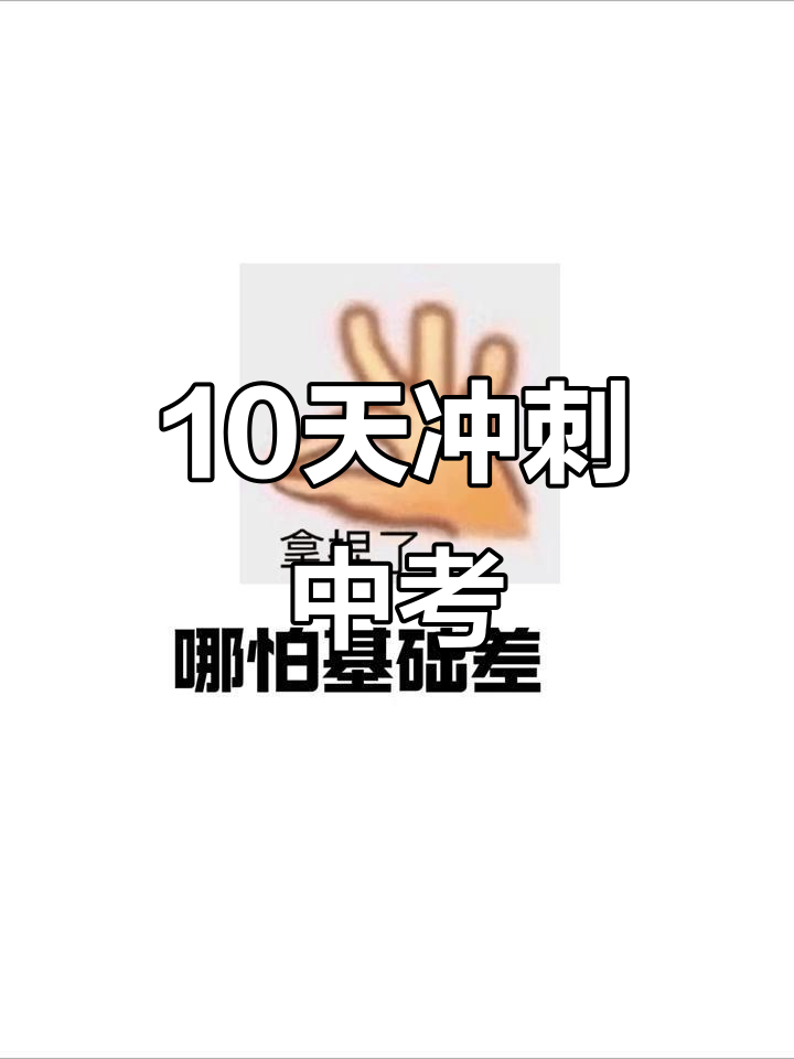 中考倒计时10天！心态调整+高频考点的简单介绍