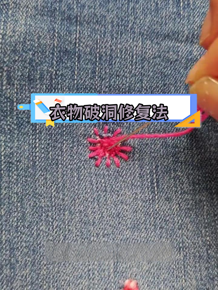 衣服破洞修补技巧,轻松学会10种手工缝补方法