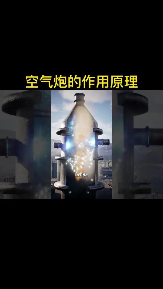 空气炮的作用原理