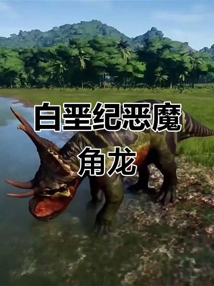 恶魔角龙:白垩纪晚期北美洲的羊角恶兽
