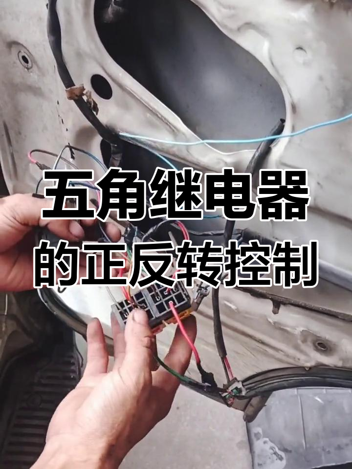 五角继电器实现电机正反转,简单接线教程