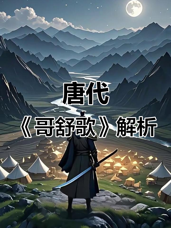 《哥舒歌》:唐西鄙人笔下的传奇与英勇