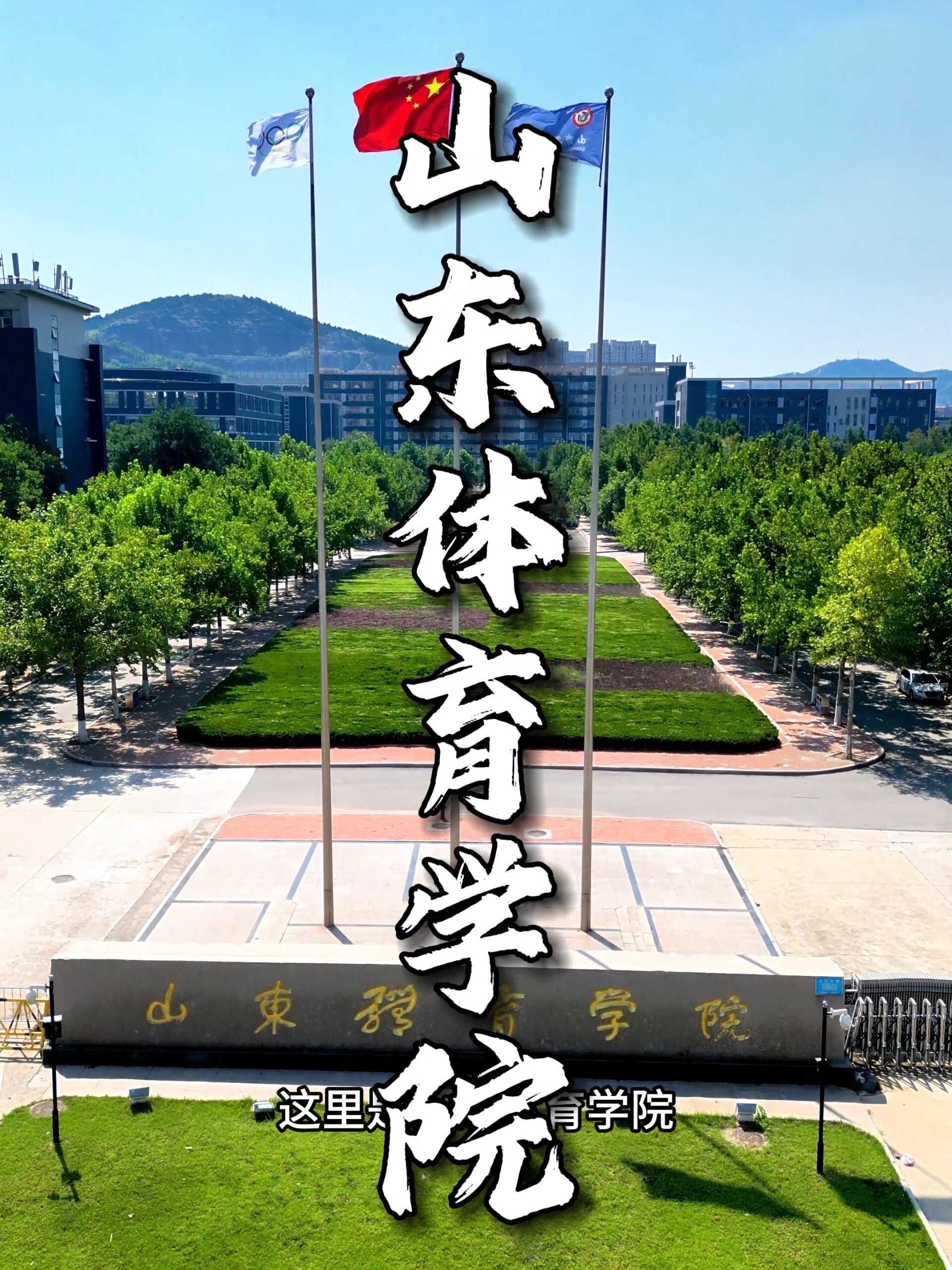 山东体育学院的同学们来打卡集合啦