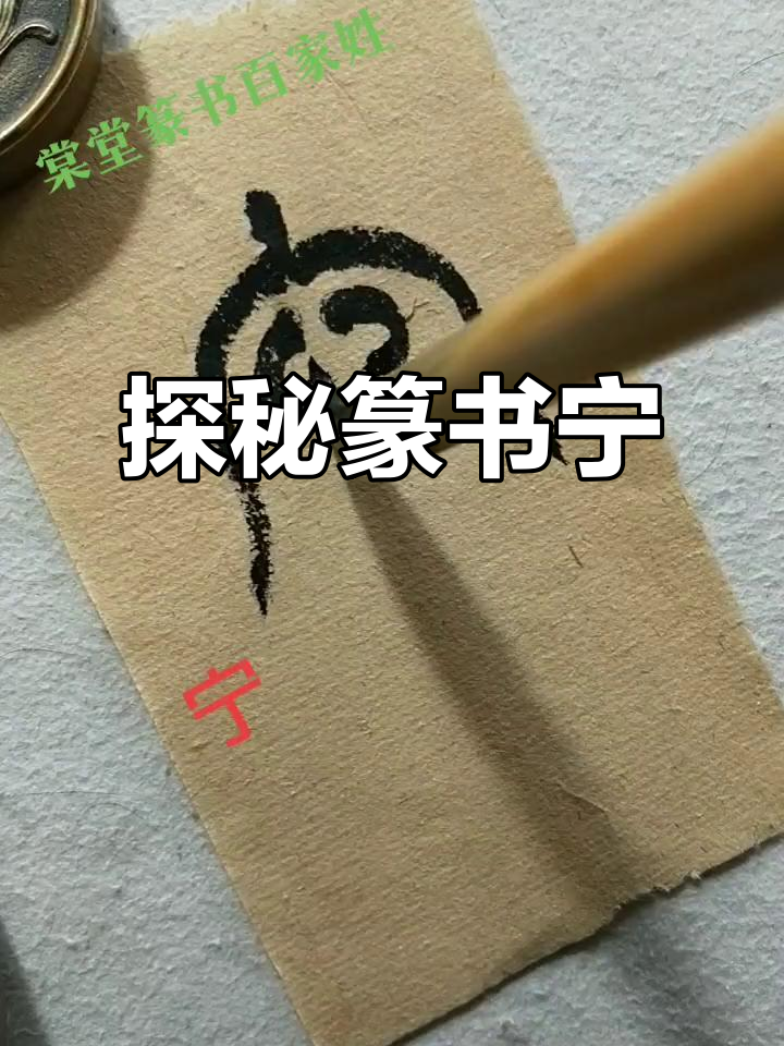 篆书"宁"字背后的故事与文化