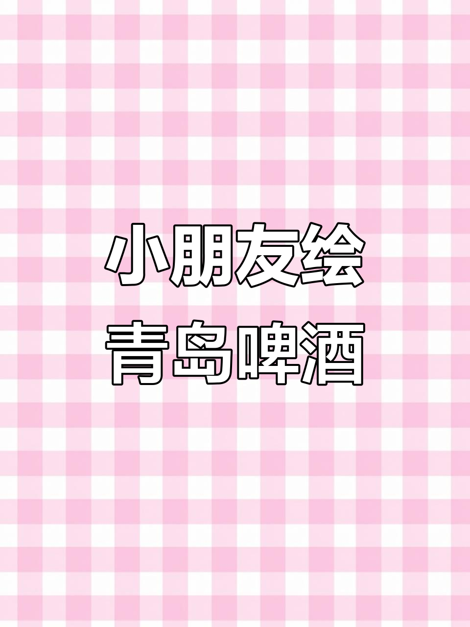 青岛啤酒萌版酒瓶,小朋友创意画法大揭秘