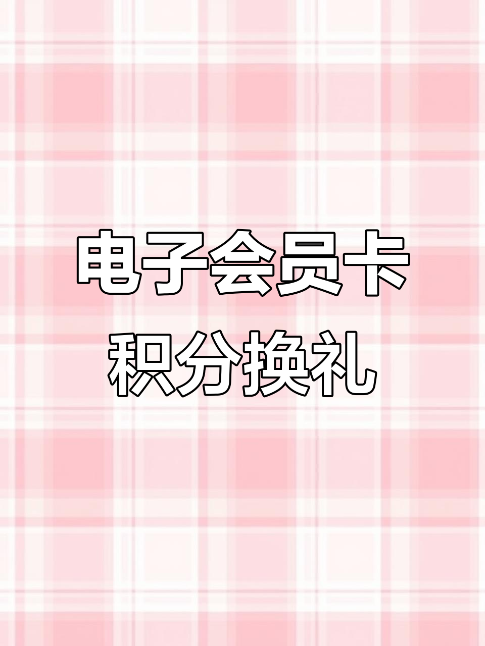 微信积分怎么兑换，微信积分怎么兑换收款音箱