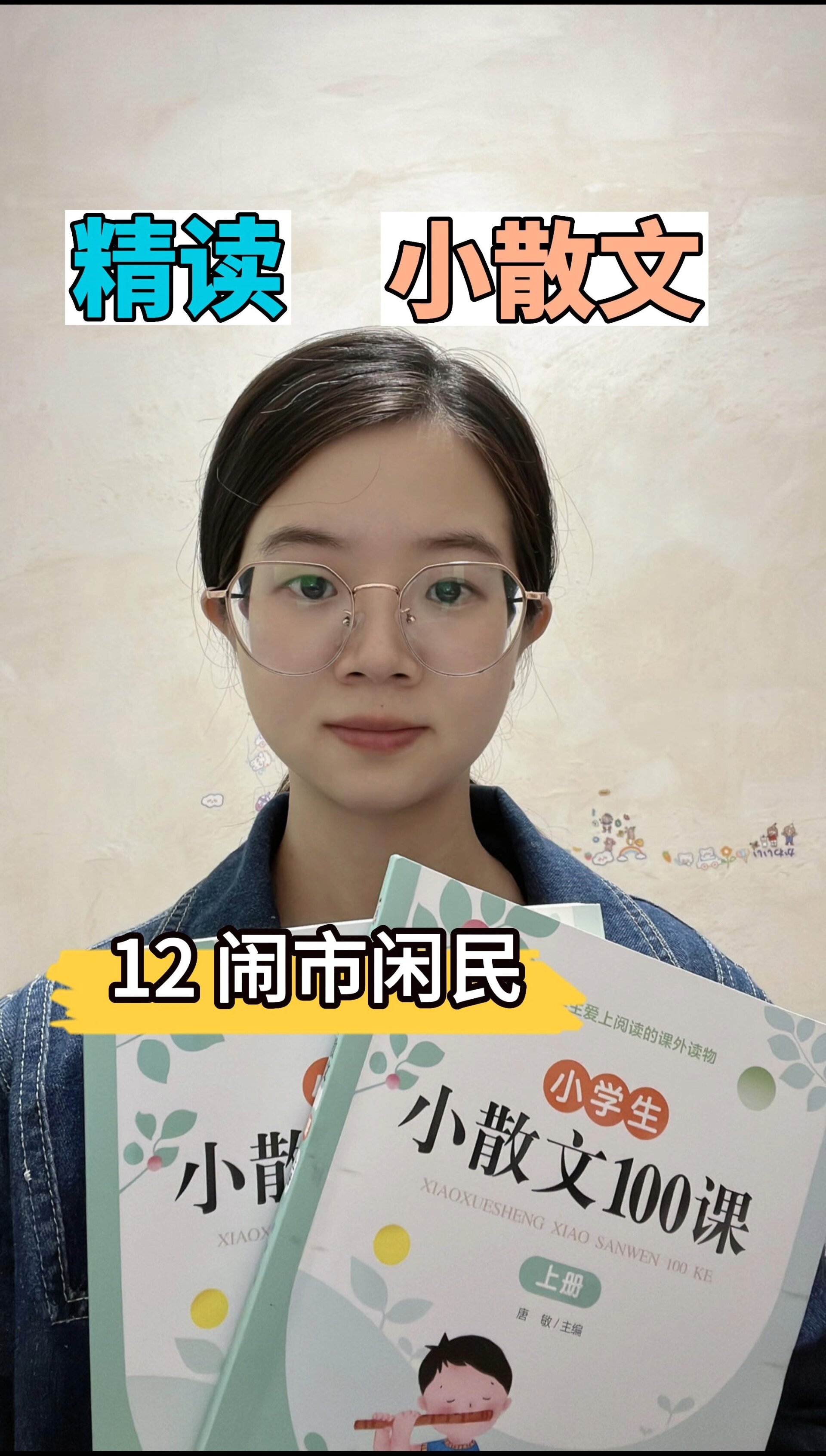 精读小散文:12 闹市闲民