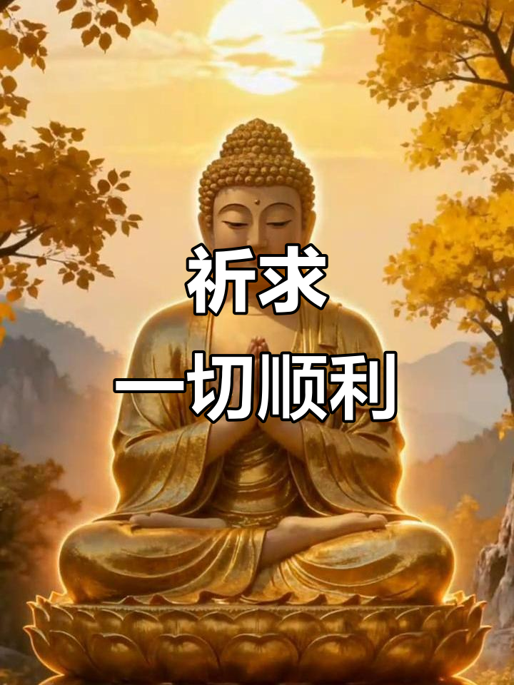 保佑平安健康,远离疾病与灾难