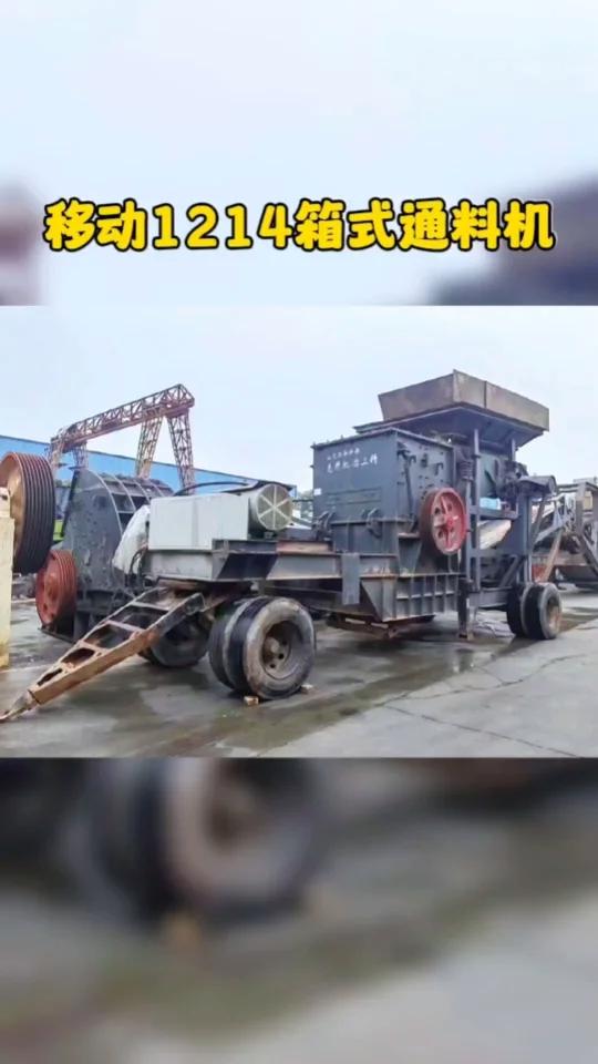 移动1214箱式破碎机 时产100吨箱式破碎机 箱式锤式通料机 二手移动
