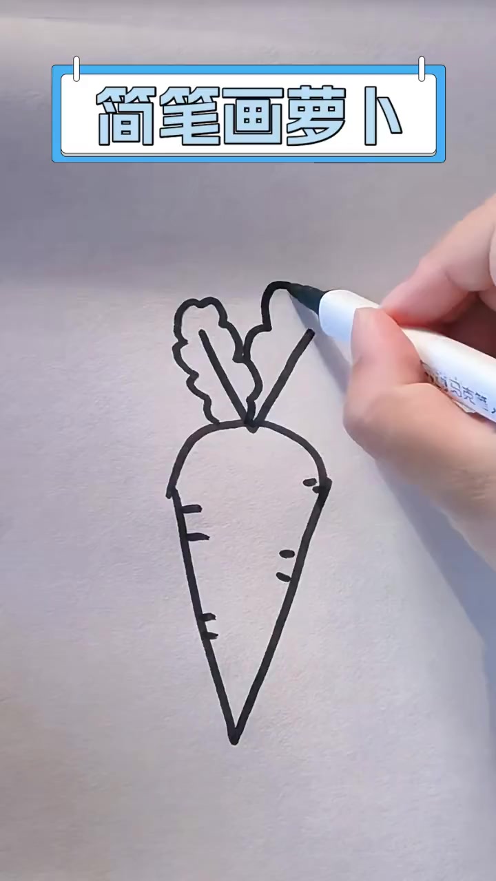 简笔画萝卜