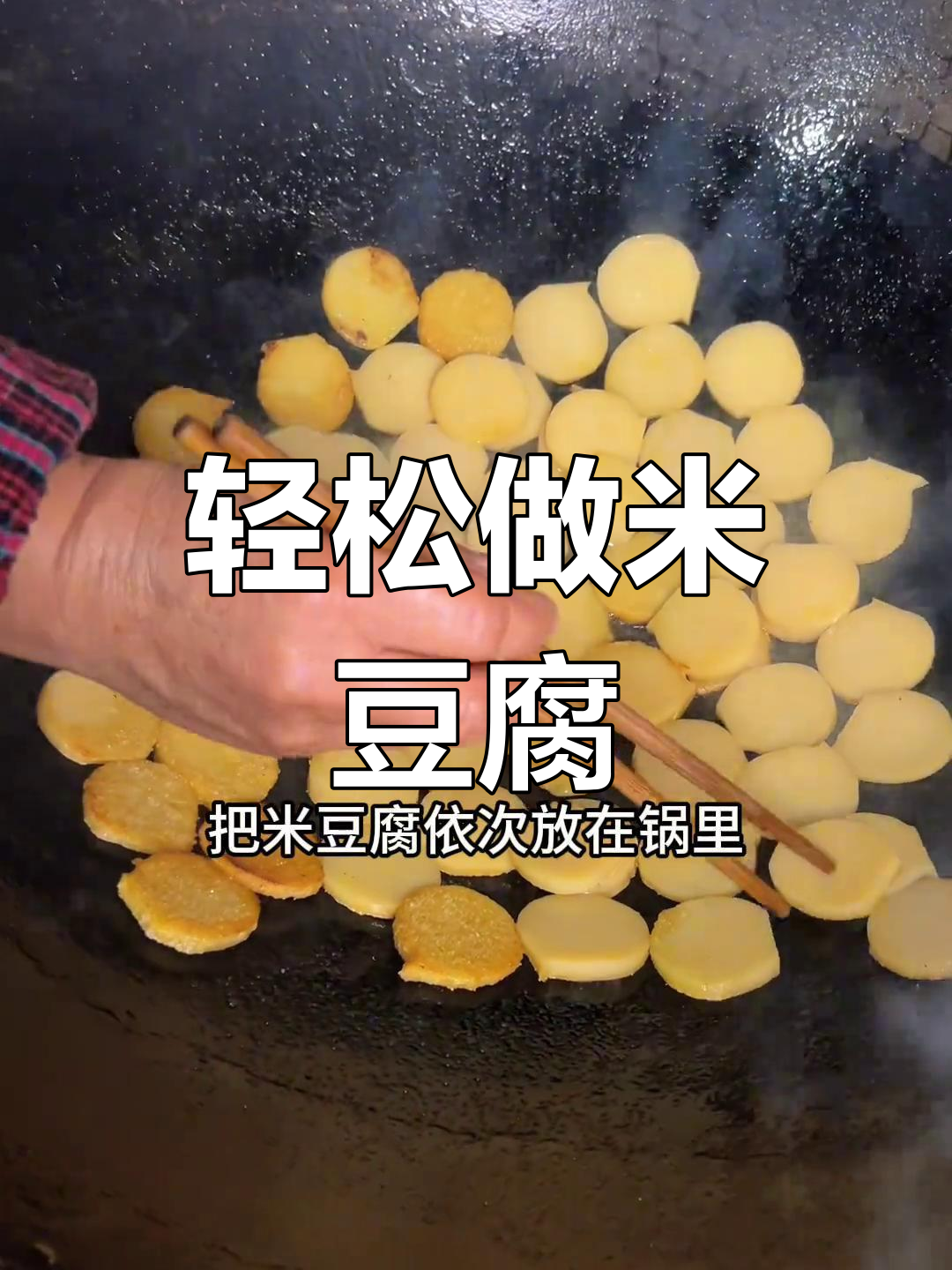 米豆腐制作技术图片