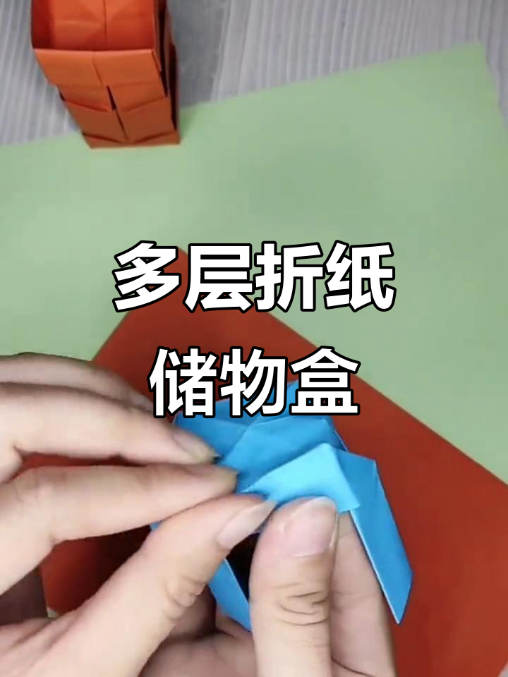 折纸储物盒,手工打造多层收纳空间