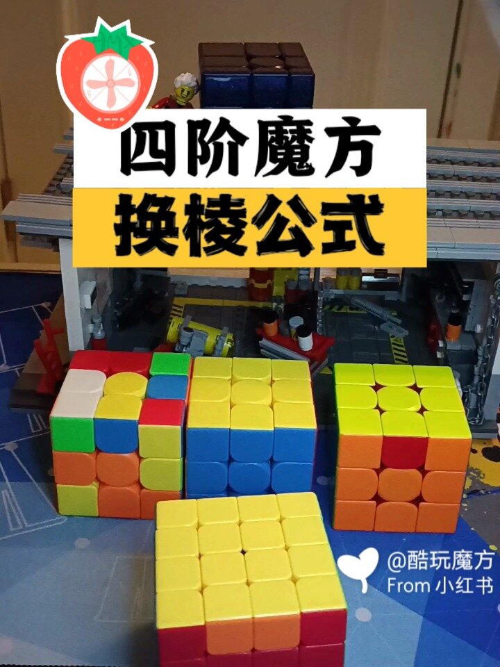 四阶魔方的特殊情况换棱公式(对面互换)