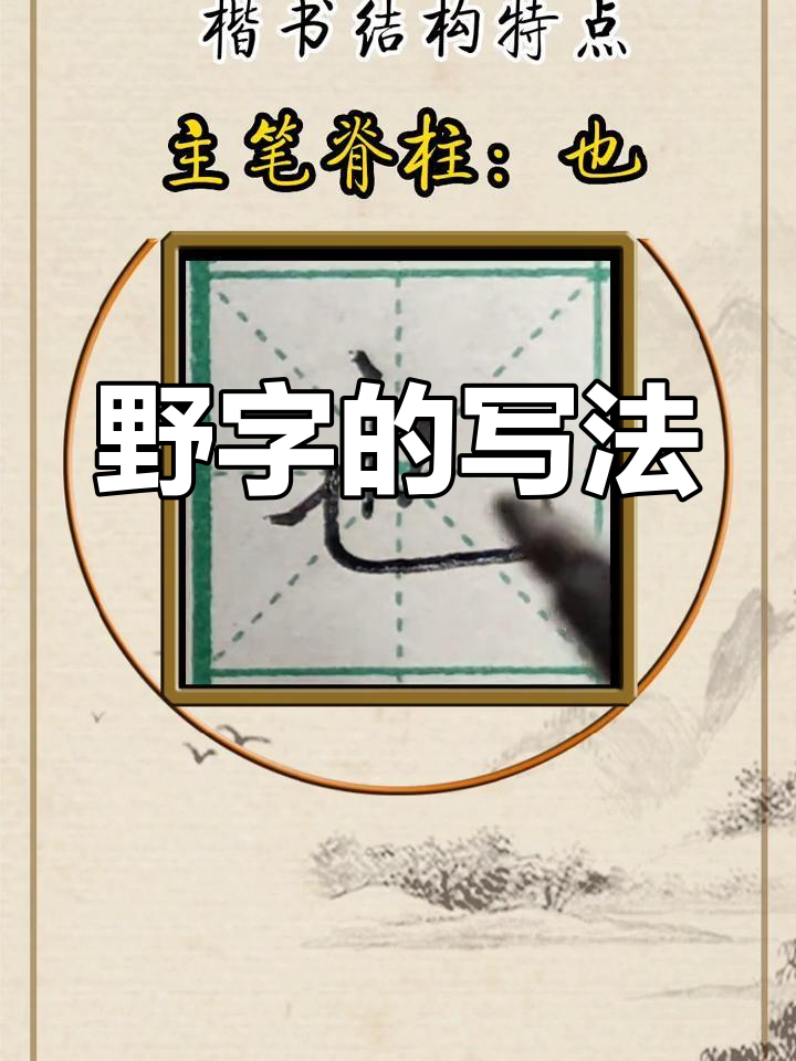 楷书"野"字书写技巧解析