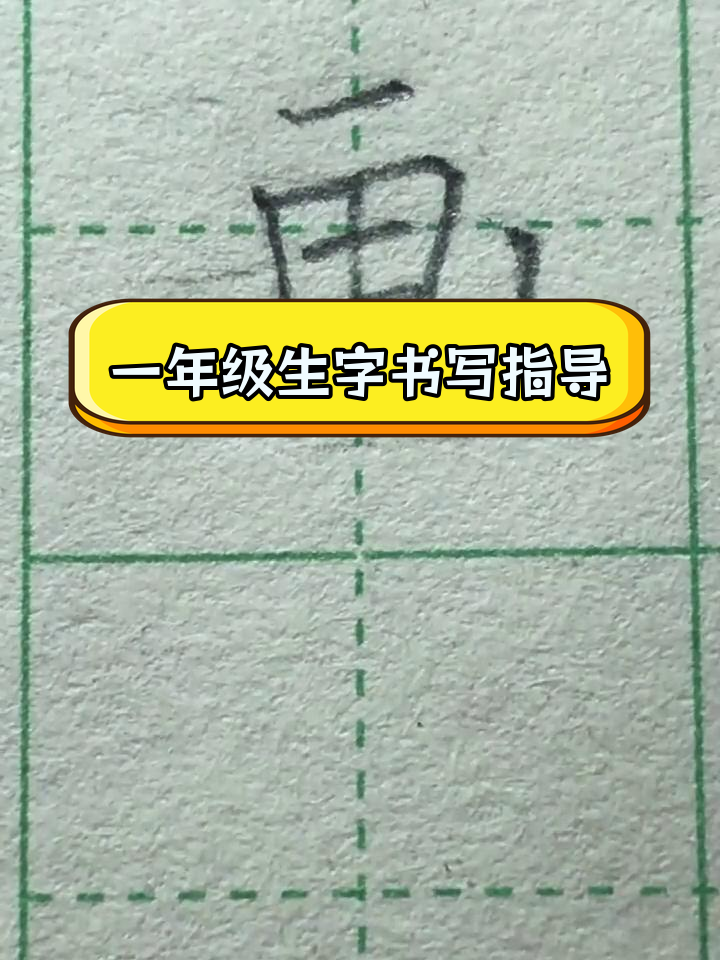 二画字大全图片