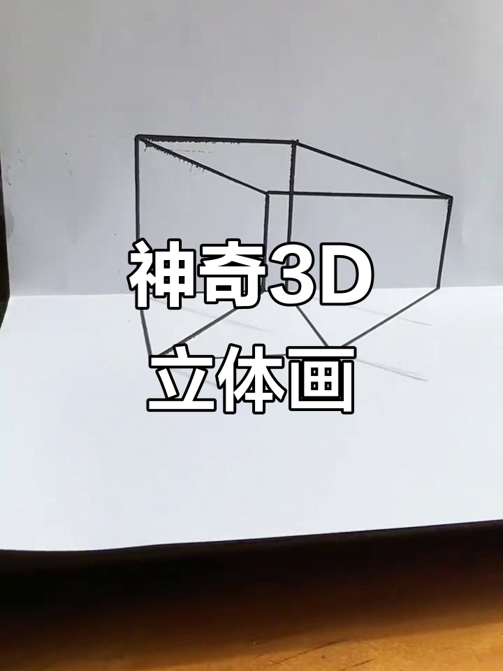 只需几笔,画出栩栩如生的3d立体画