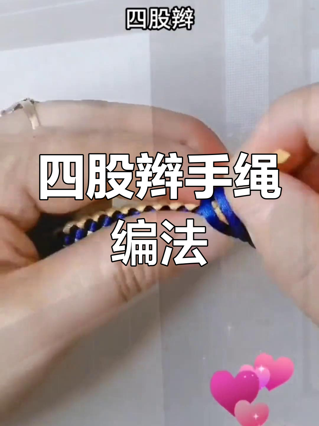 纯手工编织四股辫手绳教程
