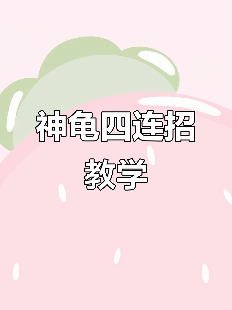 忍者神龟四连招全解析,轻松学会必杀技