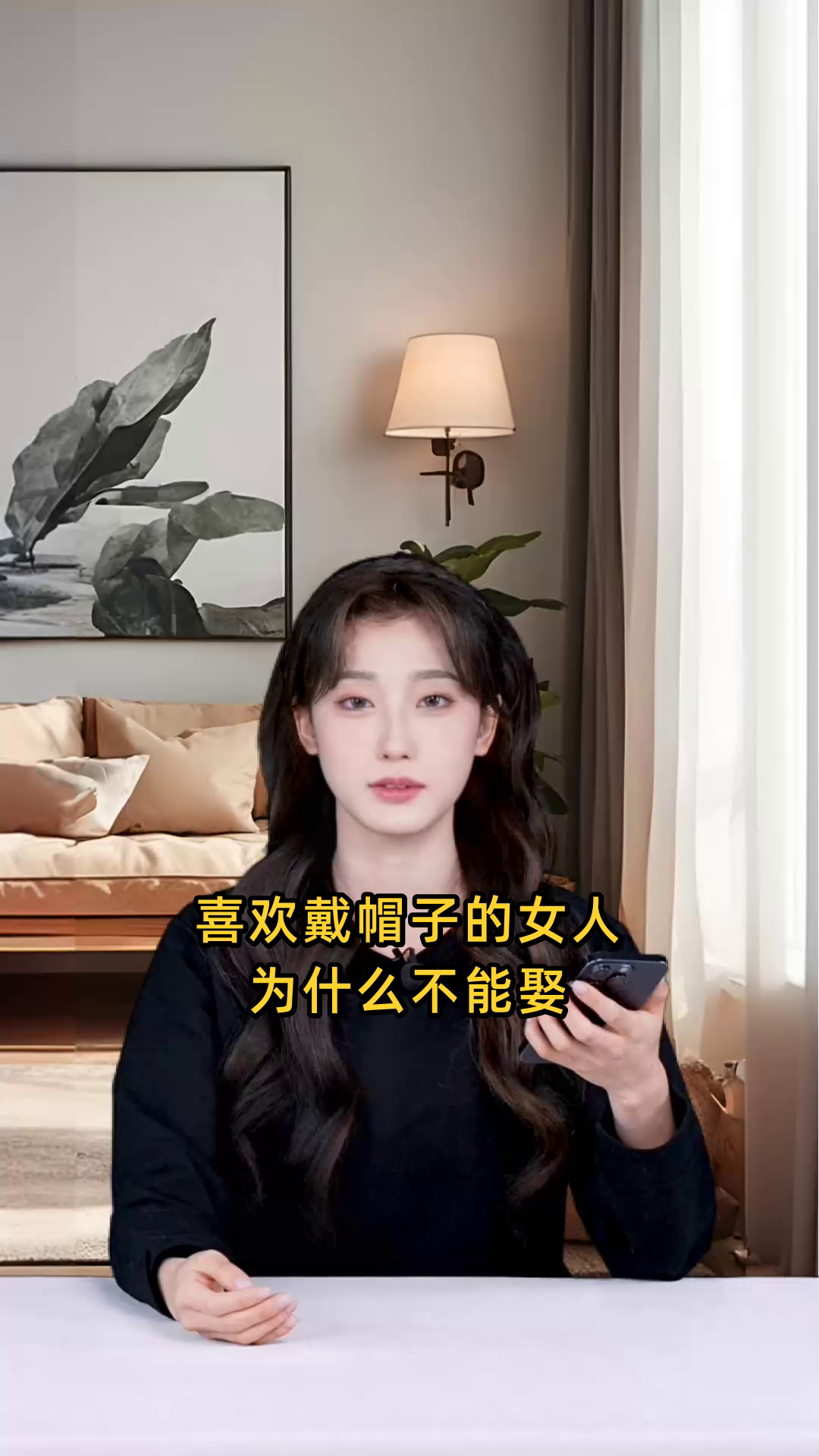 喜欢戴帽子的女人为什么不能娶