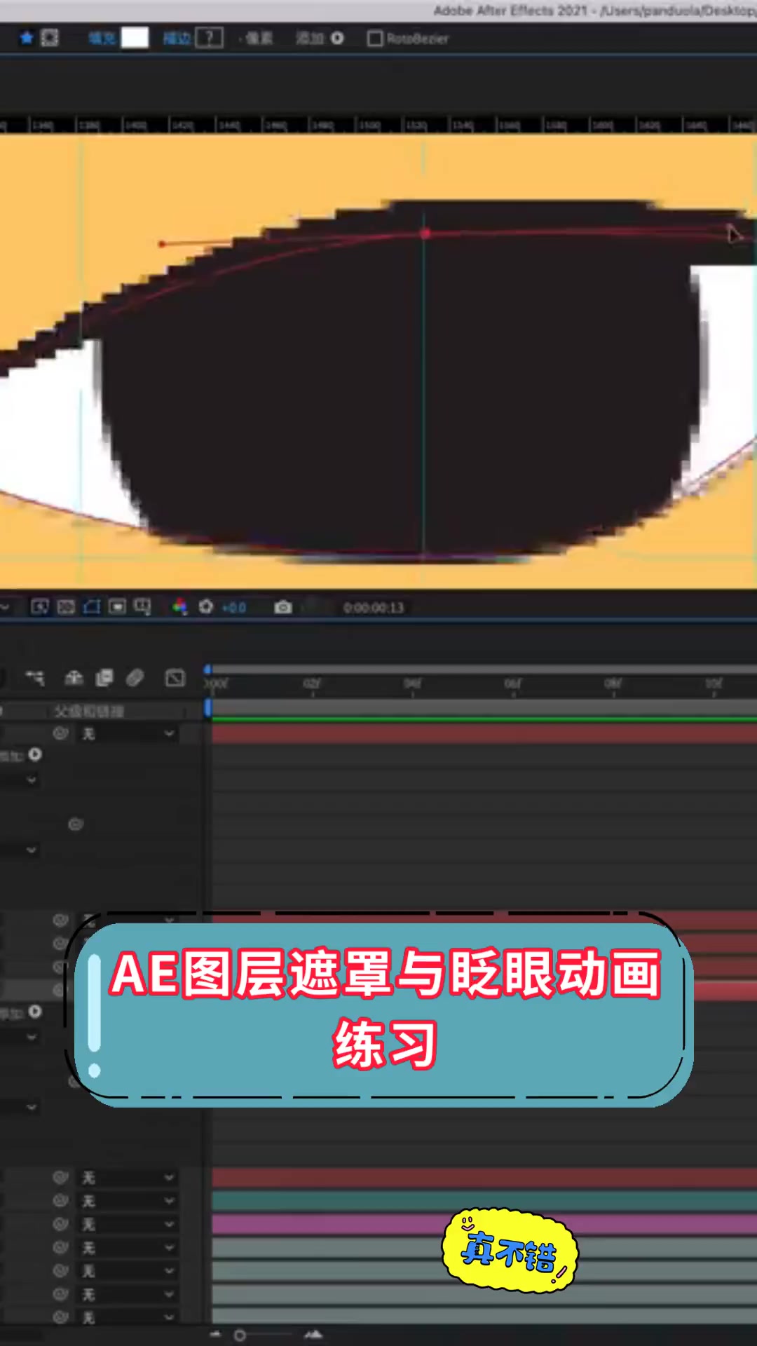 ae图层遮罩与眨眼动画,练习