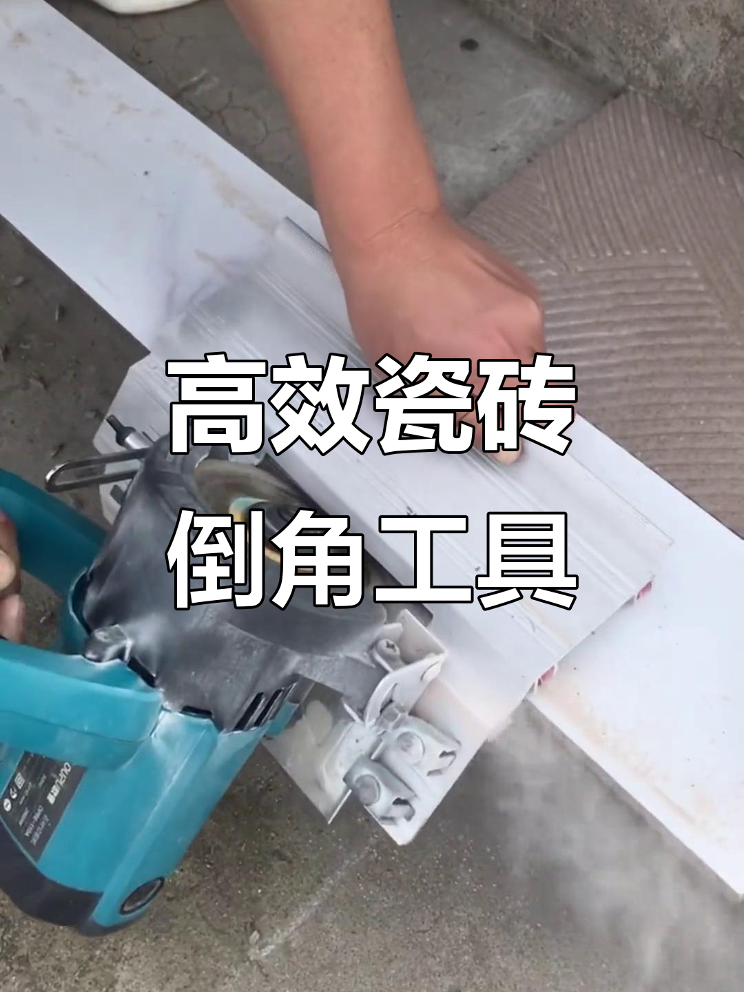 瓷砖倒角神器,轻松切割45度标准角