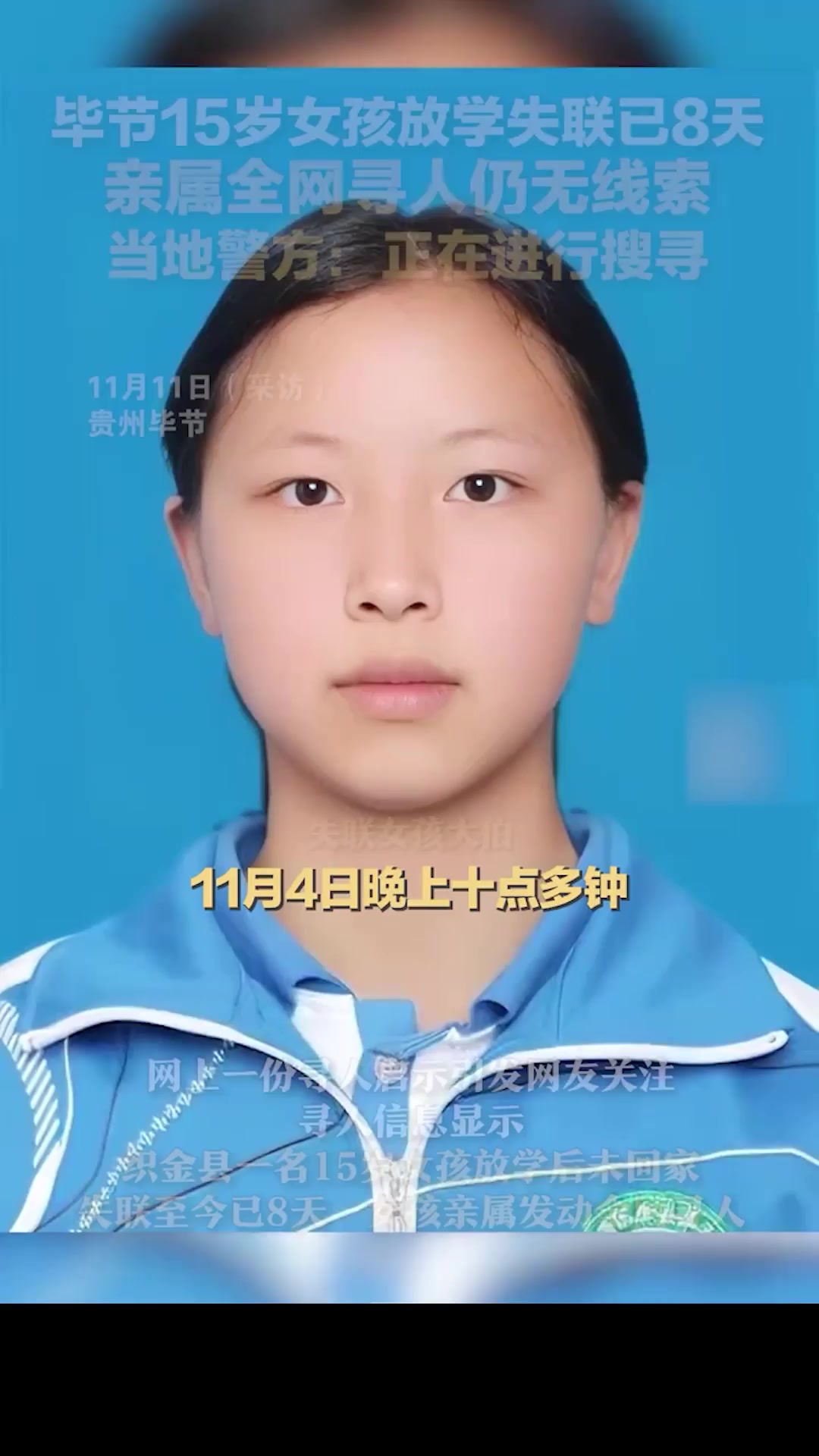 毕节15岁女孩放学失联已8天,亲属全网寻人仍无线索,当地警方:正在进行