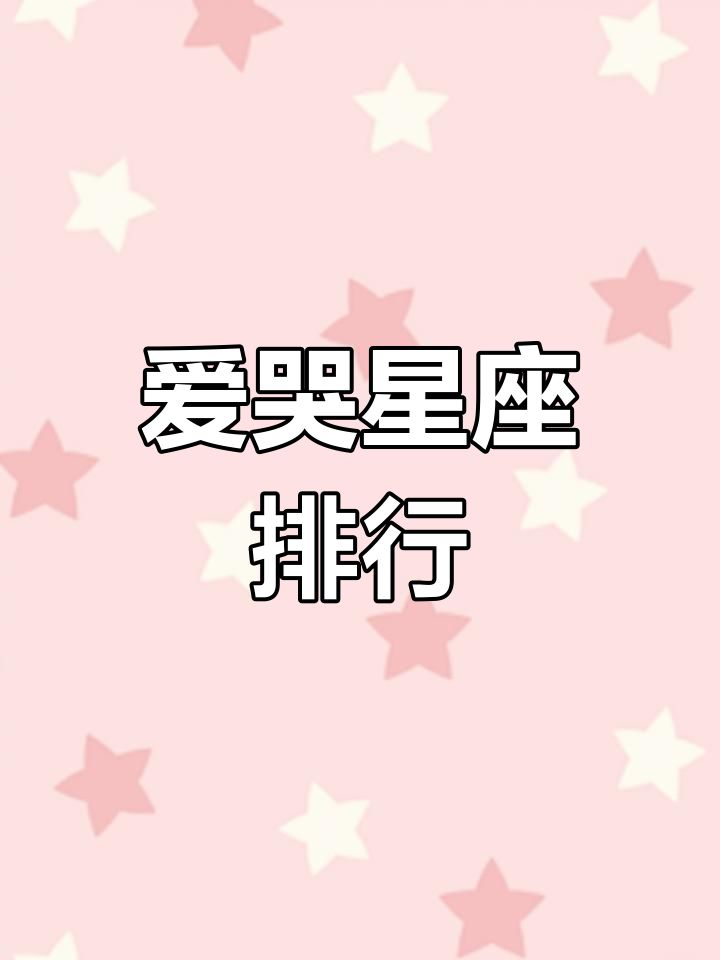十二星座中最爱哭的五大星座,看看你上榜了吗?