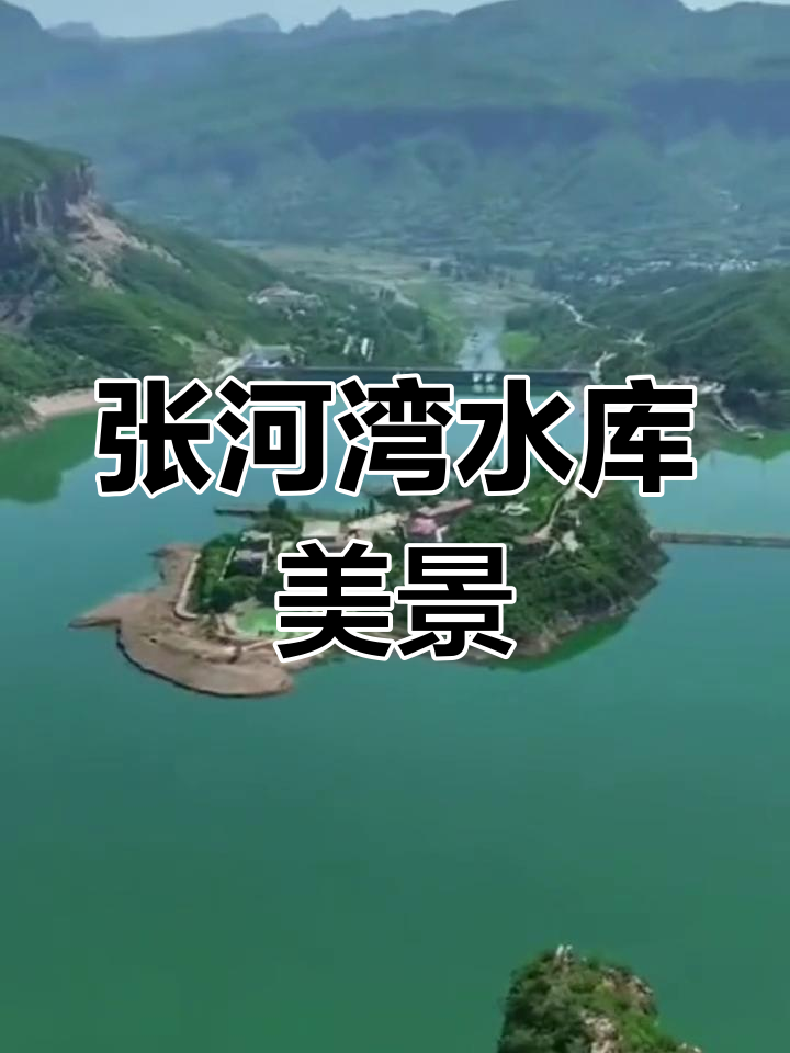 石家庄张河湾水库的美丽风景,航拍视角带你领略