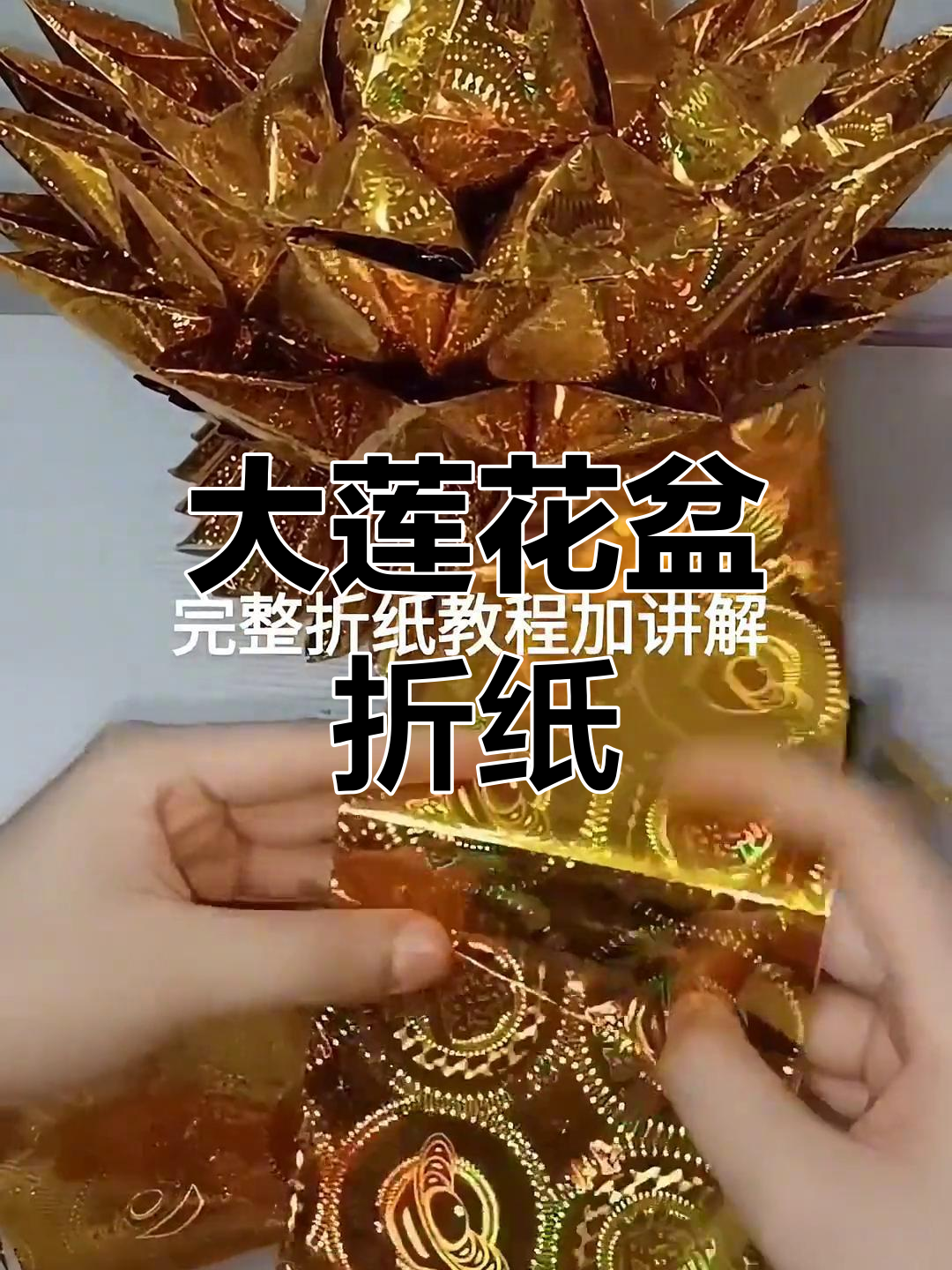 手工折纸大莲花盆教程,30张长方形子制作