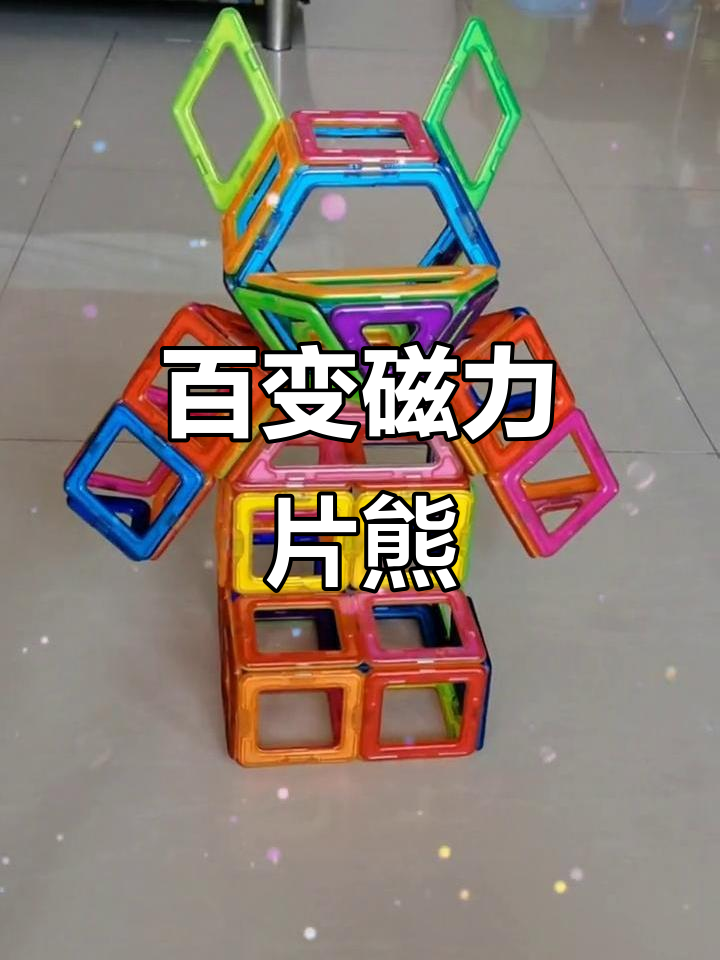 用磁力片拼搭可爱小熊,简单又有趣!