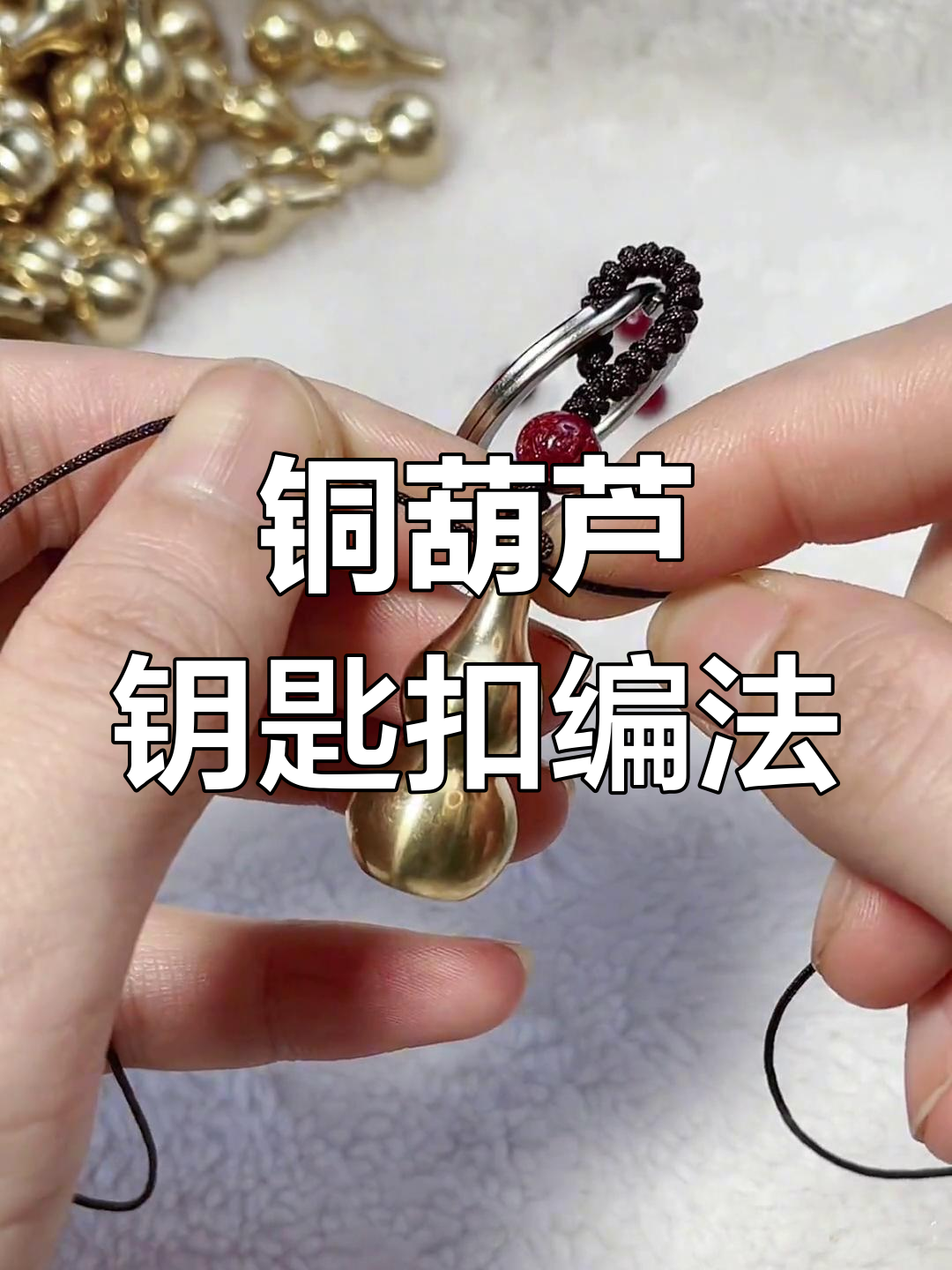 铜葫芦钥匙扣编织技巧,简单步骤教你做