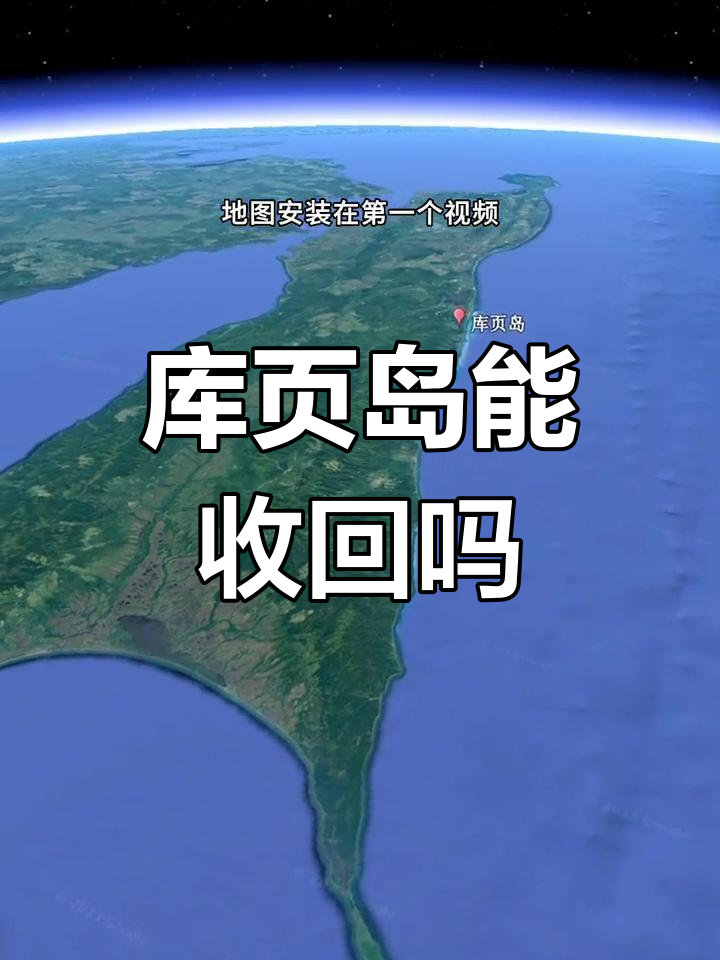 中国谈判库页岛回归图片