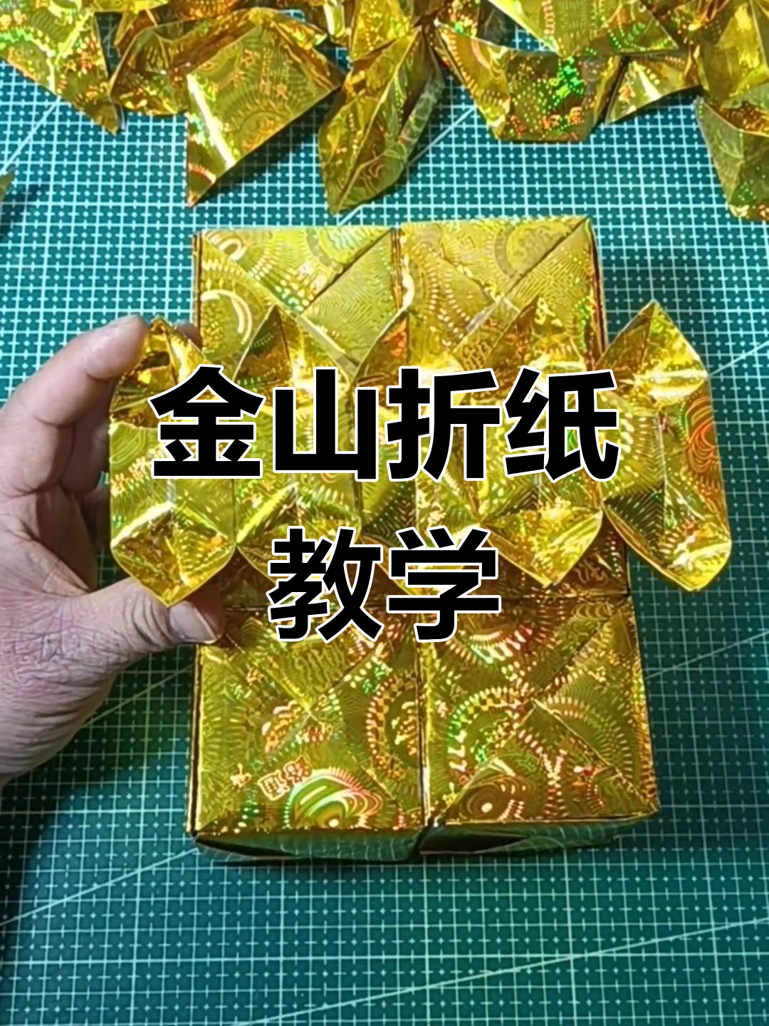 简单折纸教程,轻松学会金山折法