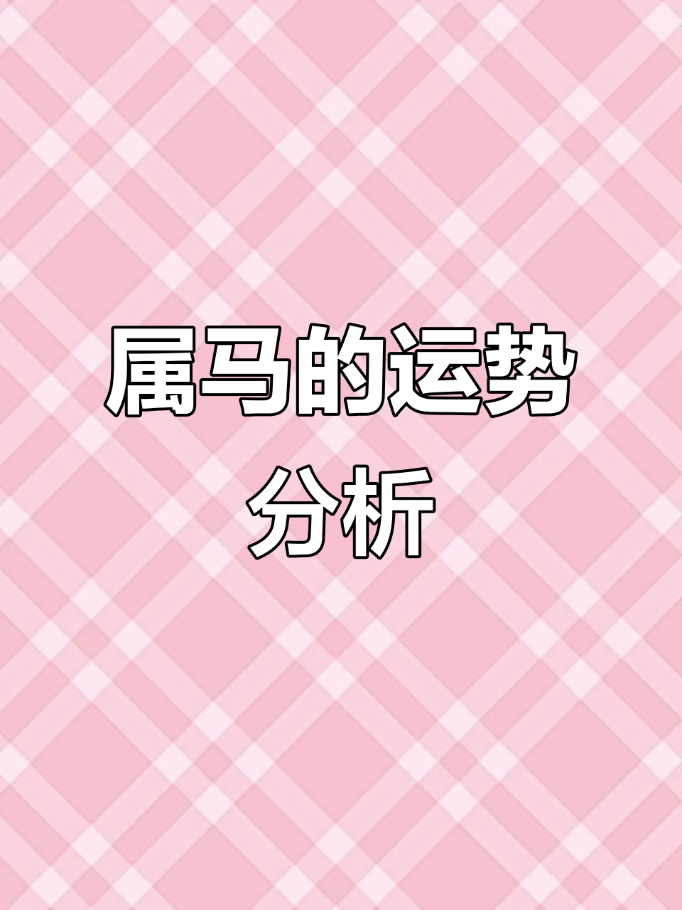 属马生肖解析婚姻运势(属马生肖解析婚姻运势女)