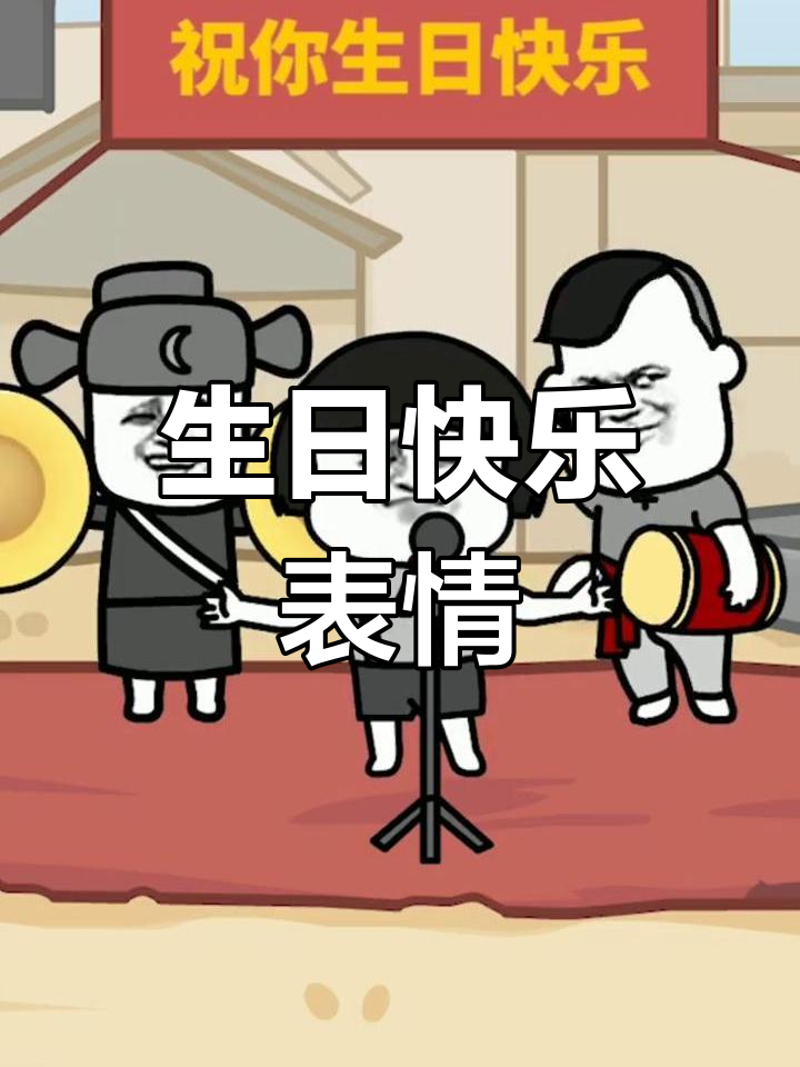生日祝福搞笑表情包