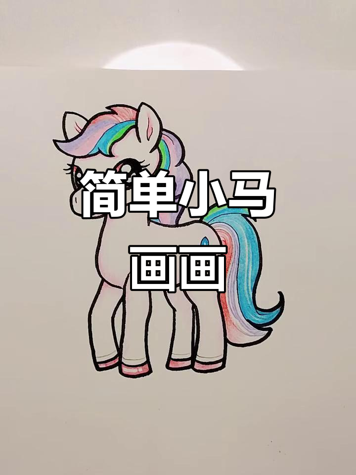 小马简笔画教程,轻松学会画可爱小马