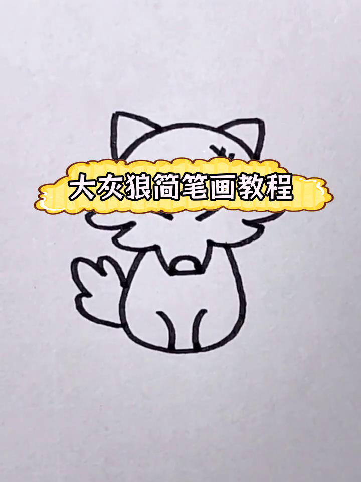 简单步骤画出大灰狼