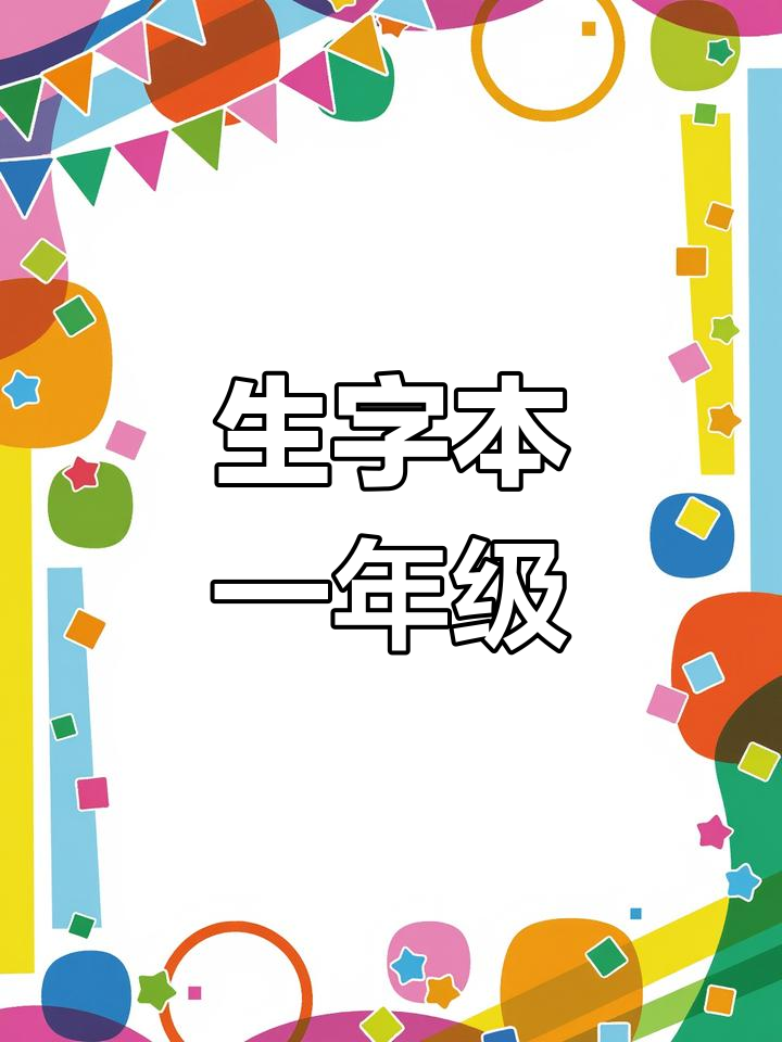 一年级生字本,拼音田格练习册