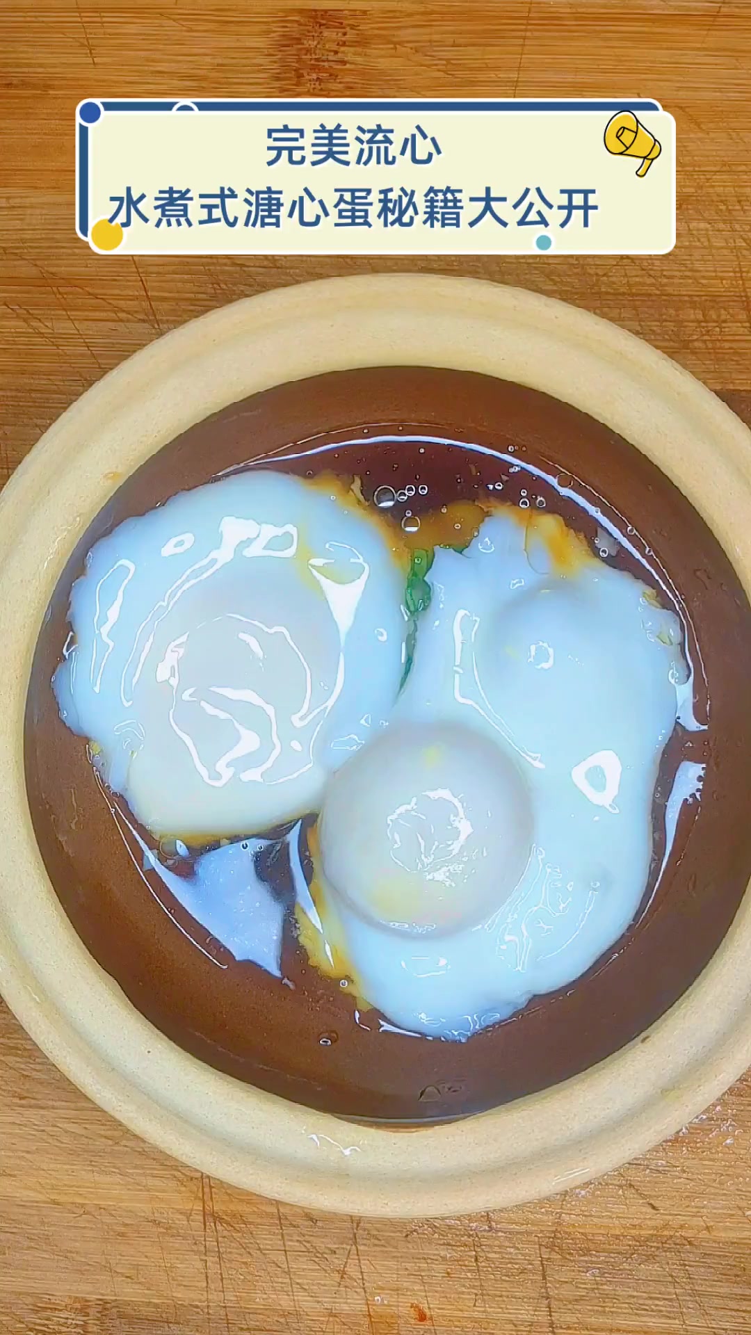 完美流心,水煮式溏心蛋秘籍大公开