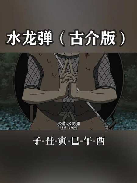 这位木叶最强下忍,水龙弹结印居然这么少!-度小视