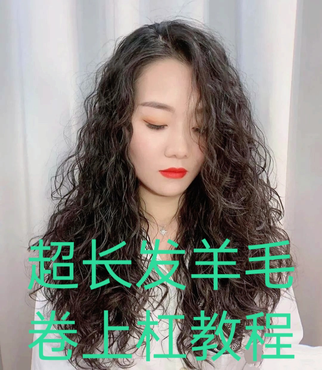 超长发全头卷羊毛卷上杠教程-度小视