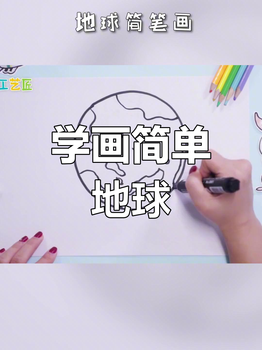 轻松学画可爱地球简笔画